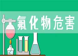 氟化物對(duì)人體有哪些危害？